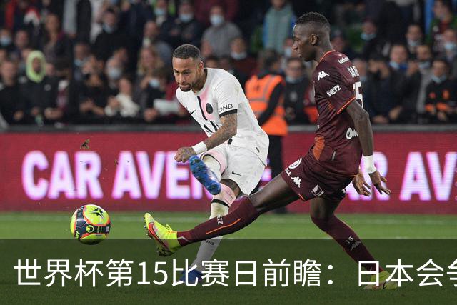 世界杯第15比赛日前瞻：日本会争小组第一还是第三？德国队不放水