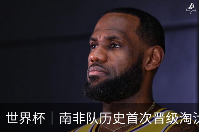 世界杯｜南非队历史首次晋级淘汰赛