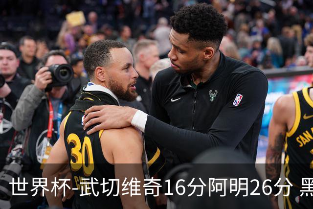世界杯-武切维奇16分阿明26分 黑山大胜埃及
