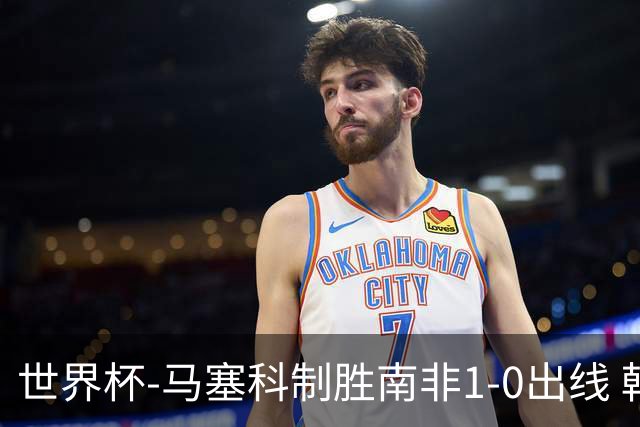 世界杯-马塞科制胜南非1-0出线 韩国积3分获小组第三待定