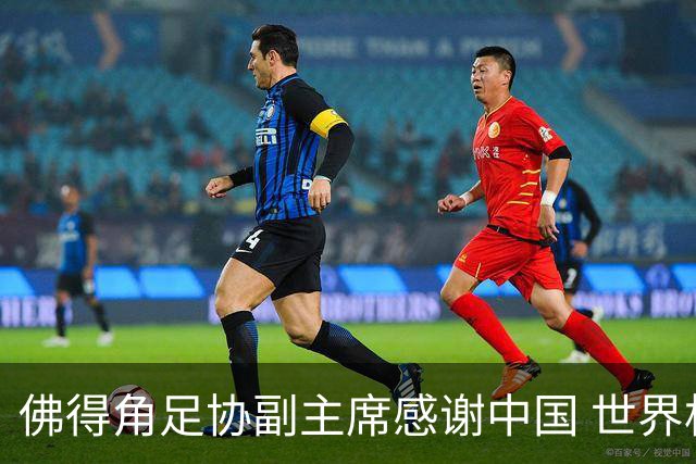 佛得角足协副主席感谢中国 世界杯后将安排与国足友谊赛