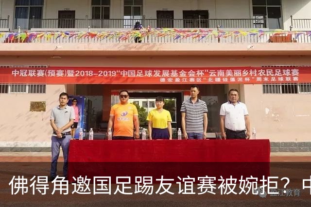佛得角邀国足踢友谊赛被婉拒？中国足协回应：消息不实