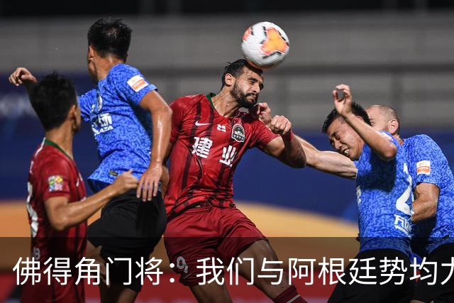 佛得角门将：我们与阿根廷势均力敌 心中充满感动与自豪