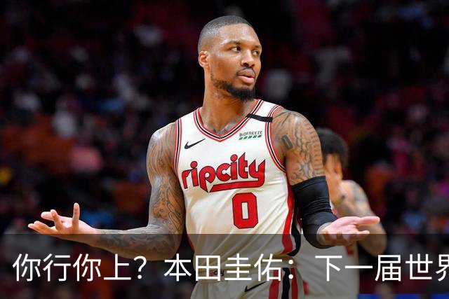 你行你上？本田圭佑：下一届世界杯想作为教练带领日本队参赛