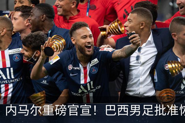 内马尔重磅官宣！巴西男足批准恢复训练，首秀日期确定