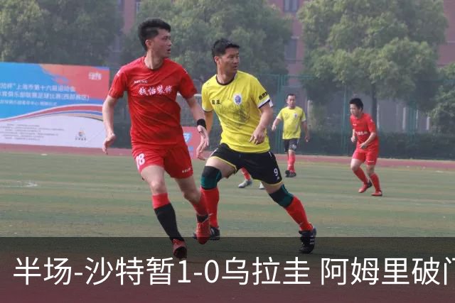 半场-沙特暂1-0乌拉圭 阿姆里破门比尼亚斯失良机穆斯莱拉神扑