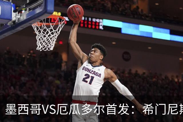 墨西哥VS厄瓜多尔首发：希门尼斯先发 帕乔凯塞多出战