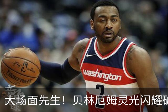 大场面先生！贝林厄姆灵光闪耀破僵局 传射建功显核心本色