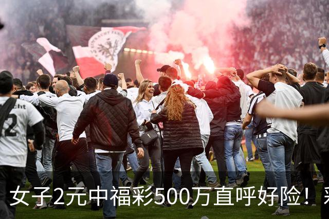女子2元中福彩500万直呼好险！彩票差点被扔