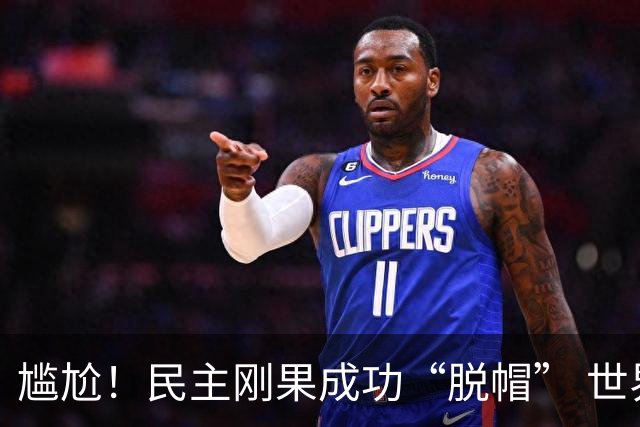 尴尬！民主刚果成功“脱帽” 世界杯0球0分球队只剩国足印尼