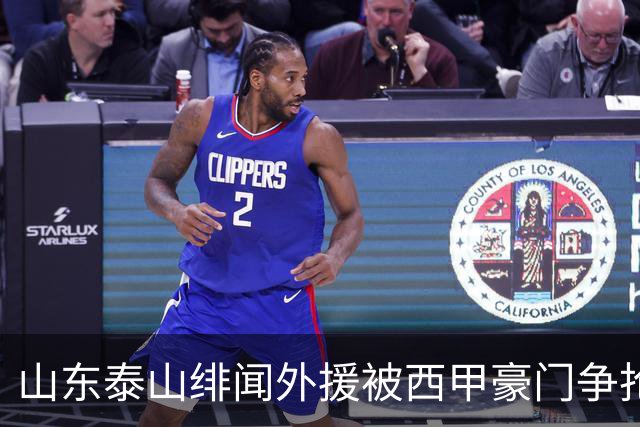 山东泰山绯闻外援被西甲豪门争抢，夏窗换外援的希望又落空