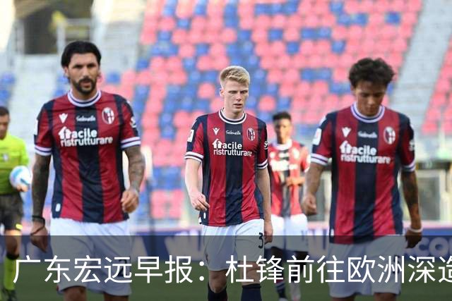广东宏远早报：杜锋前往欧洲深造，徐昕签约海外经纪，王少杰买断亟待突破