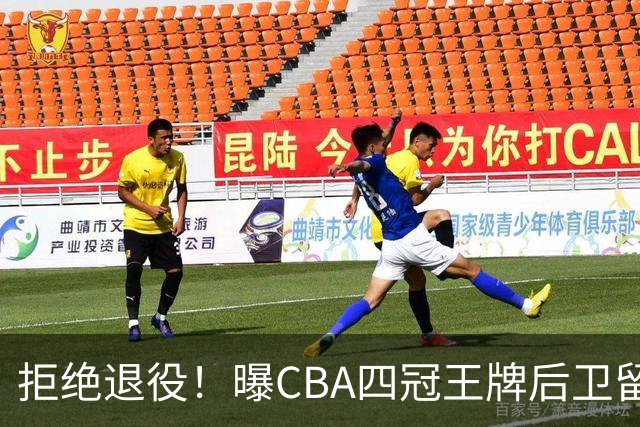 拒绝退役！曝CBA四冠王牌后卫留守上海男篮，再次携手张镇麟冲击总冠军
