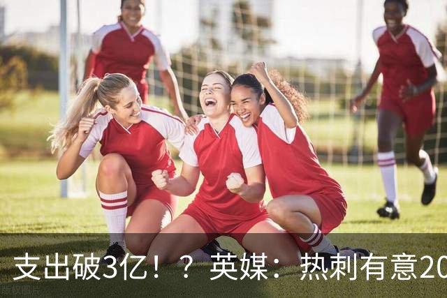 支出破3亿！？英媒：热刺有意20岁克鲁皮，球员标价至少8000万镑