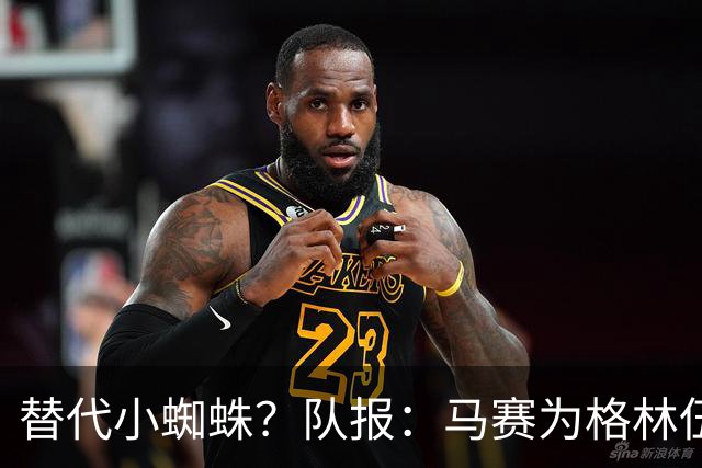 替代小蜘蛛？队报：马赛为格林伍德标价5千万 马竞预计很快报价