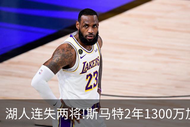 湖人连失两将!斯马特2年1300万加盟火箭 肯纳德签太阳