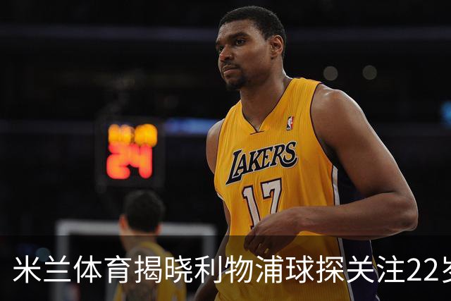 米兰体育揭晓利物浦球探关注22岁乌兹别克国脚费祖拉耶夫