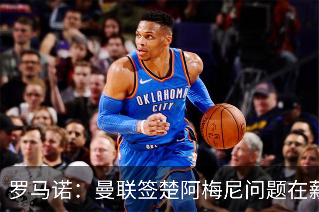 罗马诺：曼联签楚阿梅尼问题在薪资 红魔枪手都非常看好斯科特
