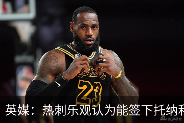 英媒：热刺乐观认为能签下托纳利，纽卡希望获得超1亿镑转会费