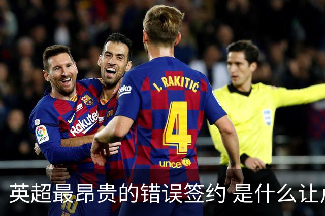 英超最昂贵的错误签约 是什么让卢卡库灾难性收场