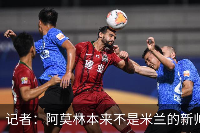 记者：阿莫林本来不是米兰的新帅首选，甚至不是第二和第三选择