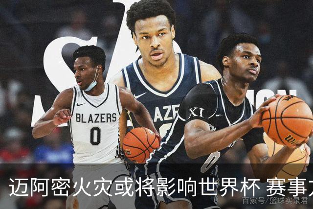 迈阿密火灾或将影响世界杯 赛事方尚未进行赛程调整