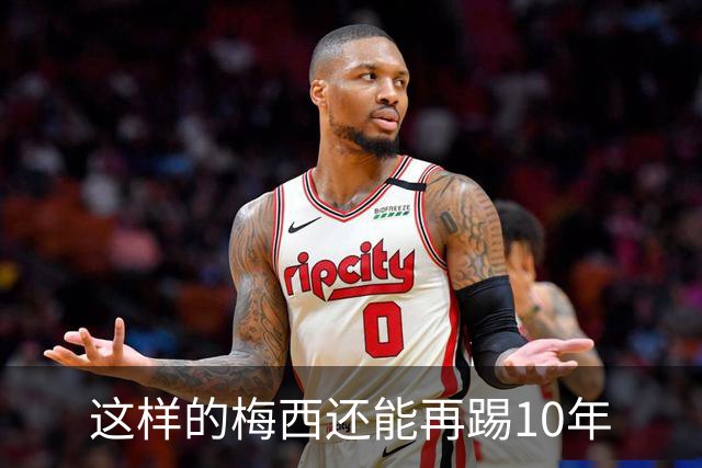 这样的梅西还能再踢10年