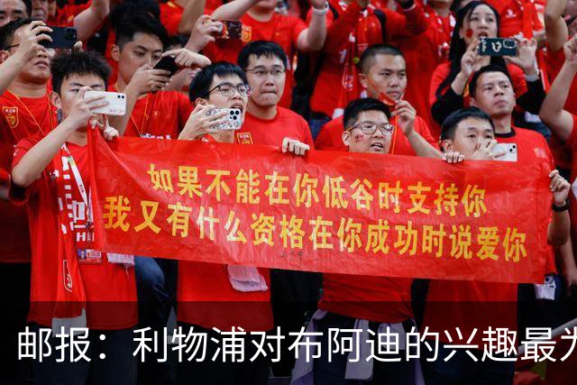 邮报：利物浦对布阿迪的兴趣最为确切，他们另外还需引进一名中卫