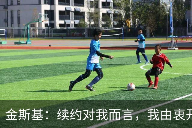 金斯基：续约对我而言，我由衷开心，也能感受到俱乐部对我的信任