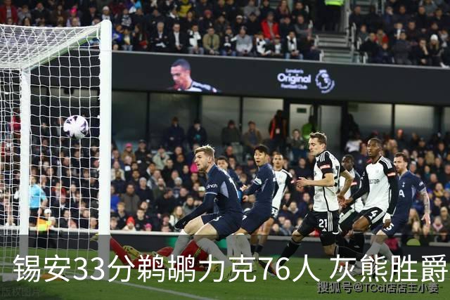 锡安33分鹈鹕力克76人 灰熊胜爵士终结4连败