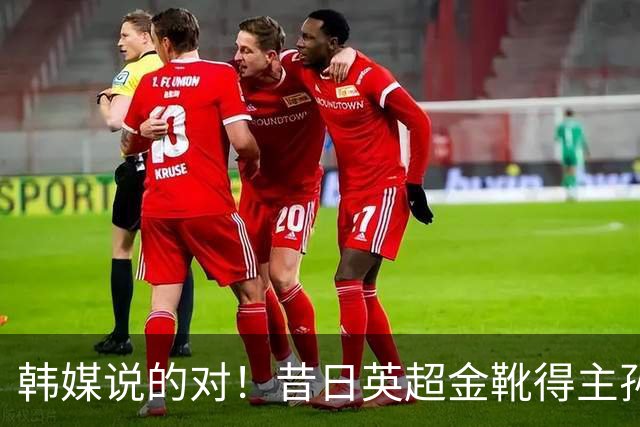 韩媒说的对！昔日英超金靴得主孙兴慜，已不复当年神勇