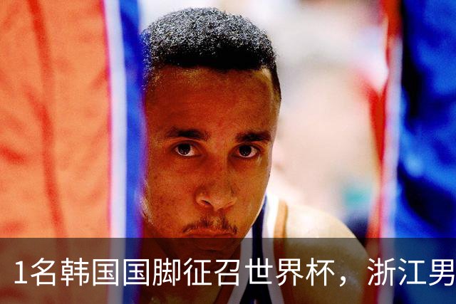 1名韩国国脚征召世界杯，浙江男足能够获得多少补偿？数字惊人