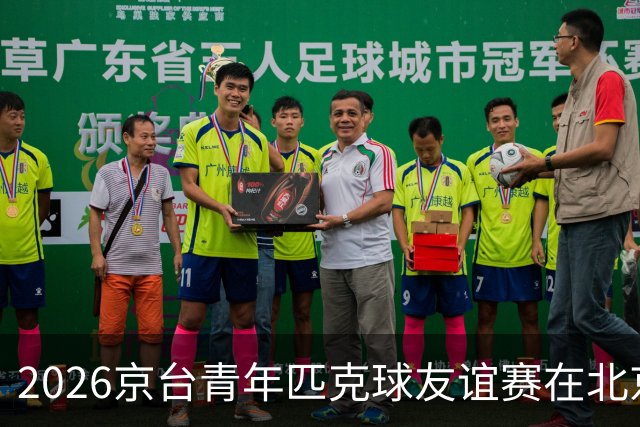 2026京台青年匹克球友谊赛在北京举办