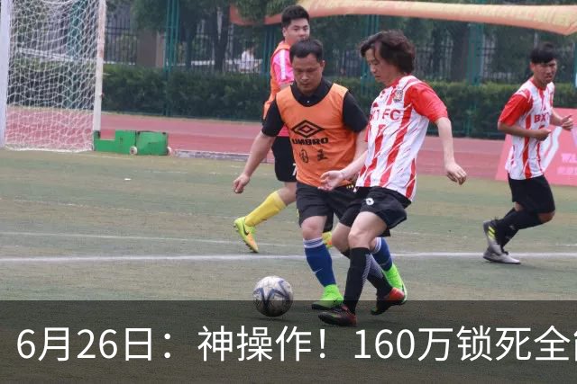 6月26日：神操作！160万锁死全能外援奎因，朱芳雨还留265万剑指强力大外援！
