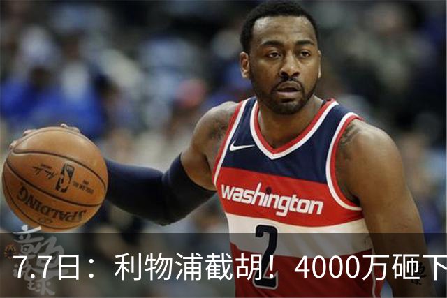 7.7日：利物浦截胡！4000万砸下西甲爆点，一天搞定转会，皇马白捡2000万