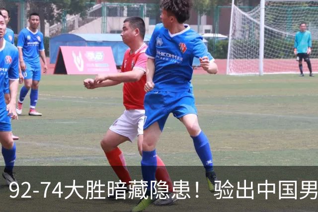 92-74大胜暗藏隐患！验出中国男篮最大水货，郭士强大概率直接弃用