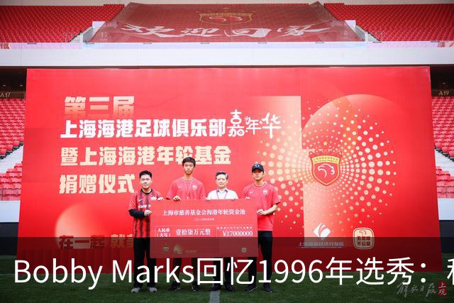 Bobby Marks回忆1996年选秀：科比曾威胁若篮网选他&他就去意大利