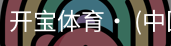开宝体育官网
